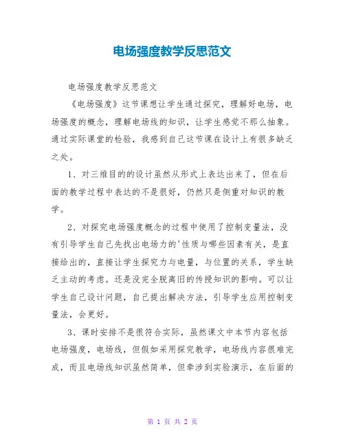 电场强度教学反思范文