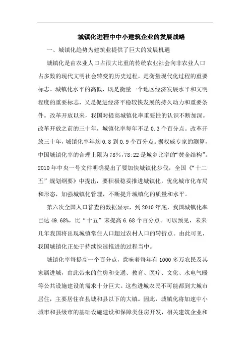 城镇化进程中中小建筑企业发展战略
