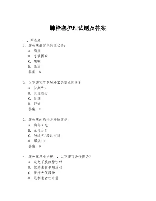 肺栓塞护理试题及答案