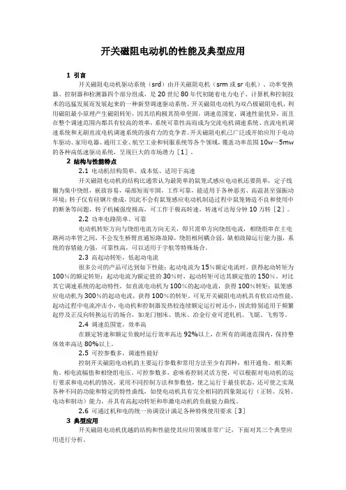 开关磁阻电动机的性能及典型应用