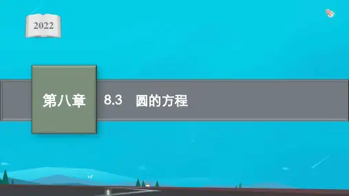 新教材高考数学一轮复习第八章8-3圆的方程课件新人教A版