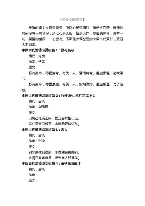 中国古代爱情诗赏析