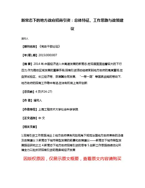 新常态下的地方政府招商引资:总体特征、工作思路与政策建议