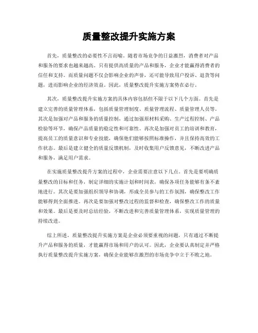 质量整改提升实施方案