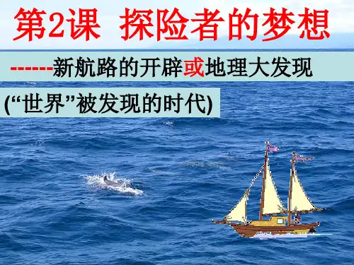 初中历史   探险者的梦想10 北师大版精品课件