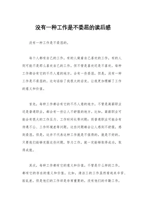 没有一种工作是不委屈的读后感