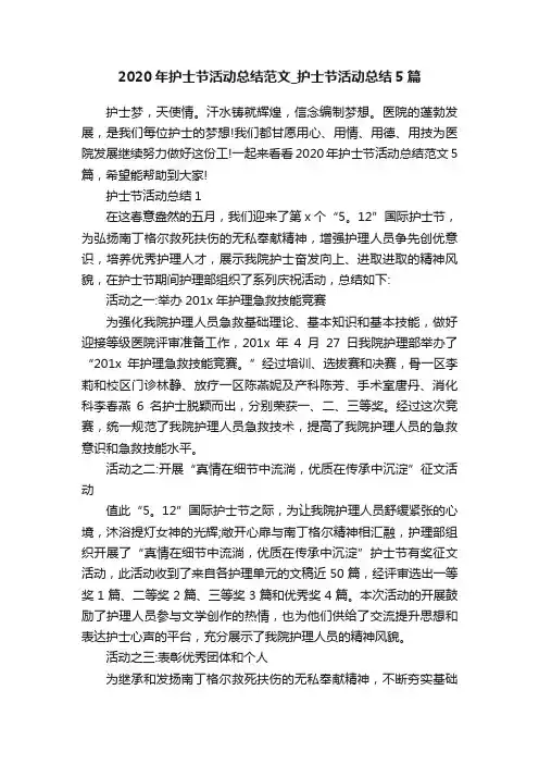 2020年护士节活动总结范文_护士节活动总结5篇