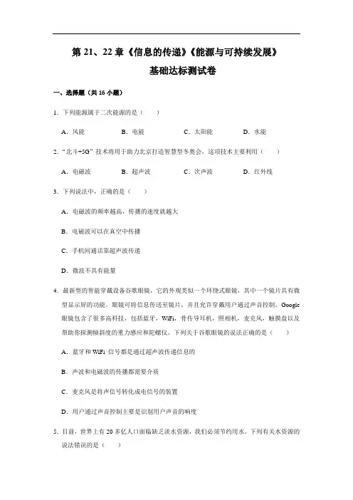 第21-22章 信息的传递 -2020-2021学年九年级物理全一册基础达标测试卷(人教版)