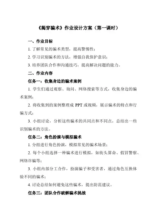 《一 揭穿骗术》作业设计方案-小学综合实践活动沪科黔科版五年级下册