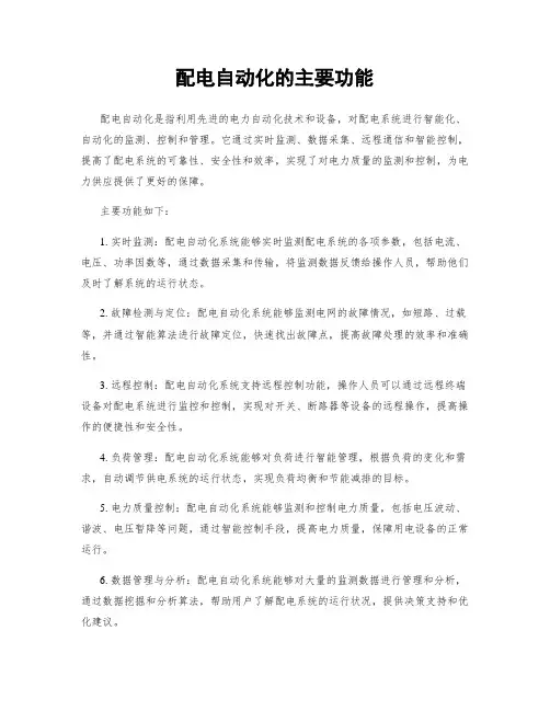 配电自动化的主要功能