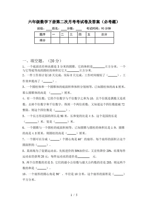 六年级数学下册第二次月考考试卷及答案(必考题)