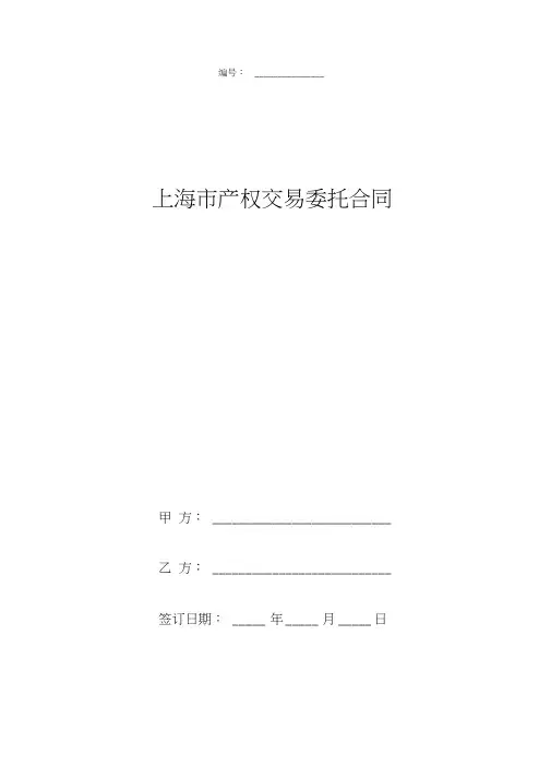 上海市产权交易委托合同协议书范本