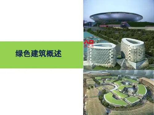 第一章绿色建筑概述
