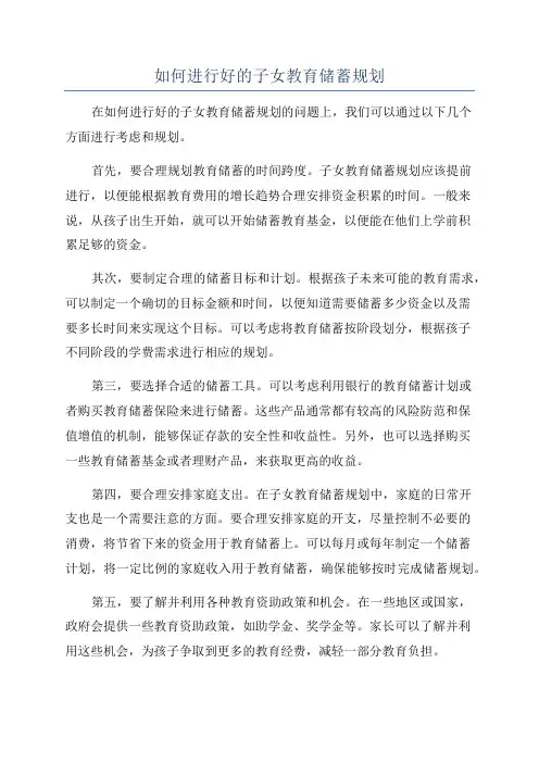 如何进行好的子女教育储蓄规划