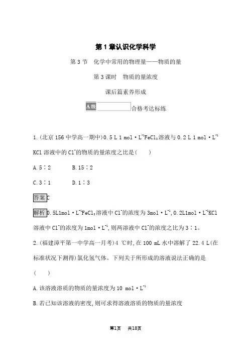 鲁科版高中化学必修第1册课后习题 第1章 第3节 第3课时 物质的量浓度