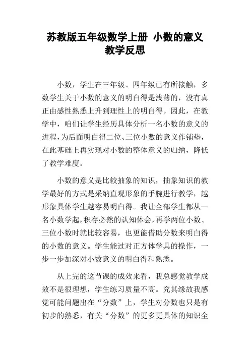 苏教版五年级数学上册小数的意义教学反思