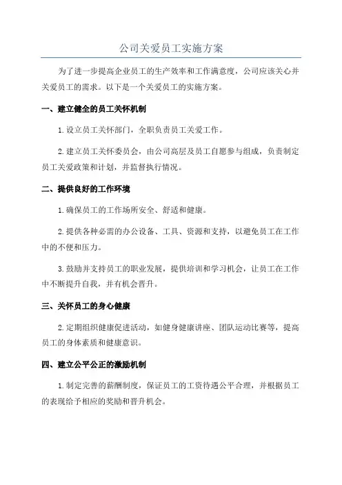公司关爱员工实施方案