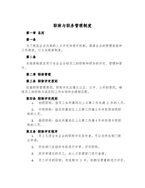 职称与职务管理制度