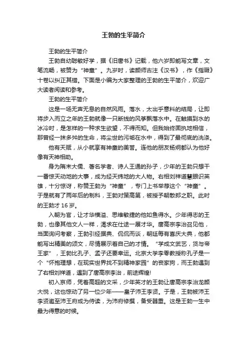 王勃的生平简介
