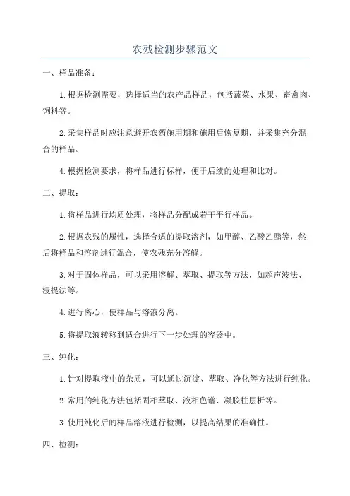 农残检测步骤范文