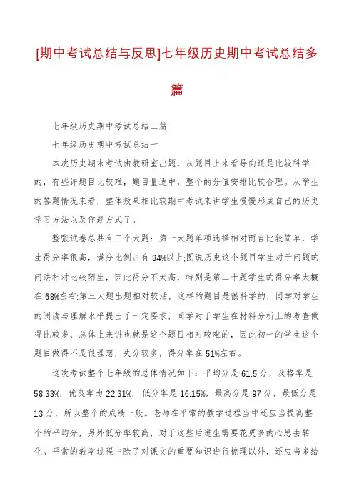 [期中考试总结与反思]七年级历史期中考试总结多篇