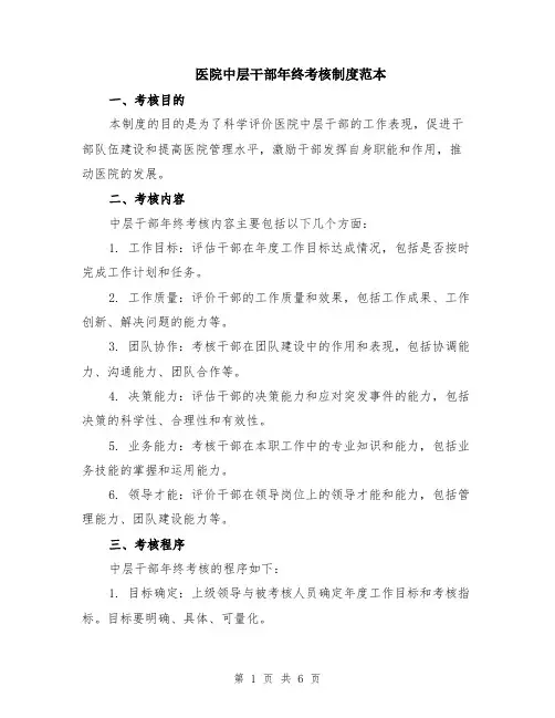 医院中层干部年终考核制度范本（2篇）