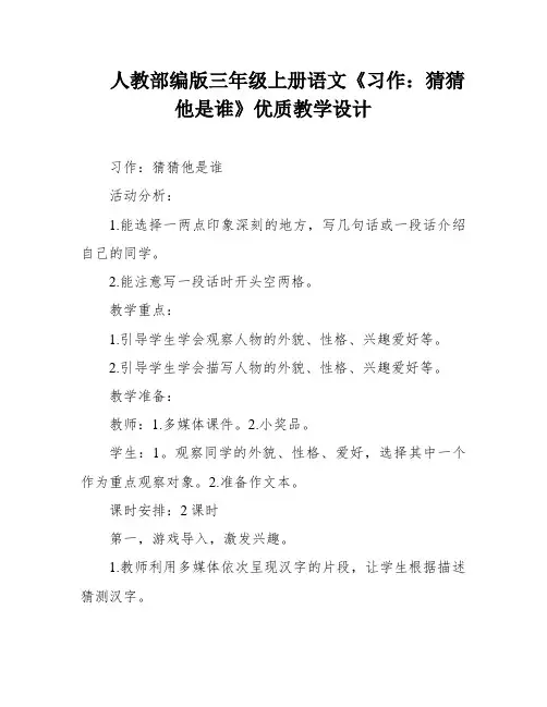人教部编版三年级上册语文《习作：猜猜他是谁》优质教学设计