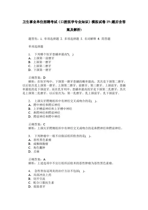 卫生事业单位招聘考试(口腔医学专业知识)模拟试卷19(题后含答案及解析)