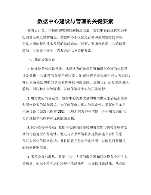 数据中心建设与管理的关键要素