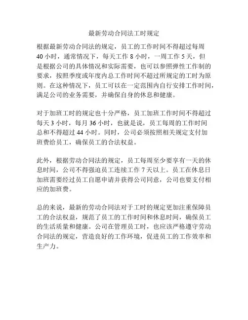 最新劳动合同法工时规定