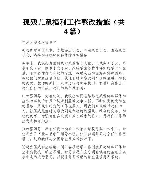 孤残儿童福利工作整改措施(共4篇) 