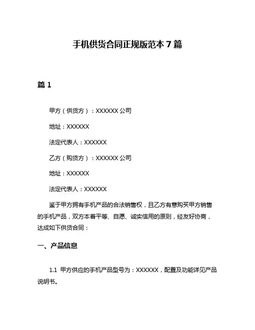 手机供货合同正规版范本7篇