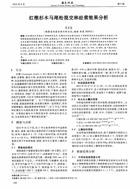 红椎杉木马尾松混交林经营效果分析