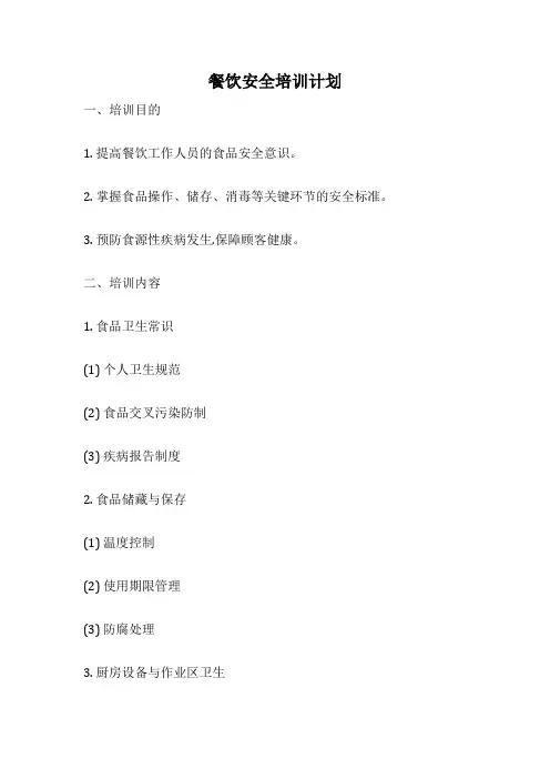 餐饮安全培训计划