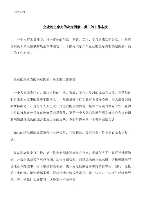 【推荐下载】企业的生命力的决定因素：员工的工作态度