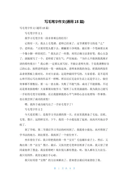 写毛笔字作文(通用15篇)