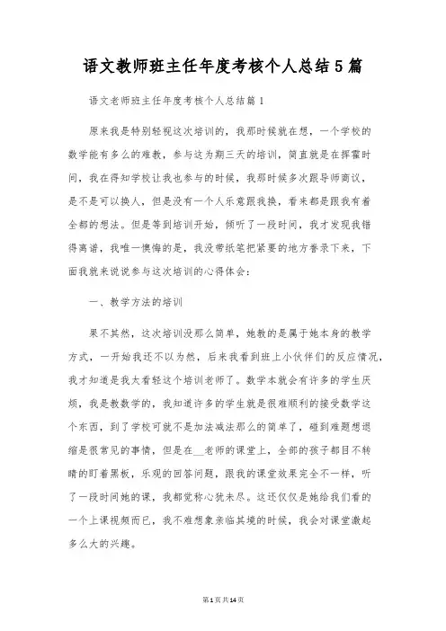 语文教师班主任年度考核个人总结5篇