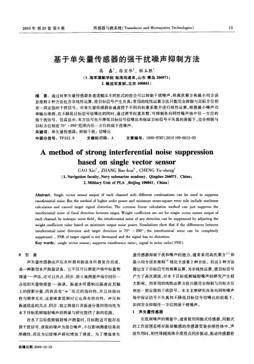 基于单矢量传感器的强干扰噪声抑制方法