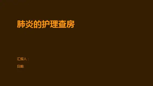 肺炎的护理查房