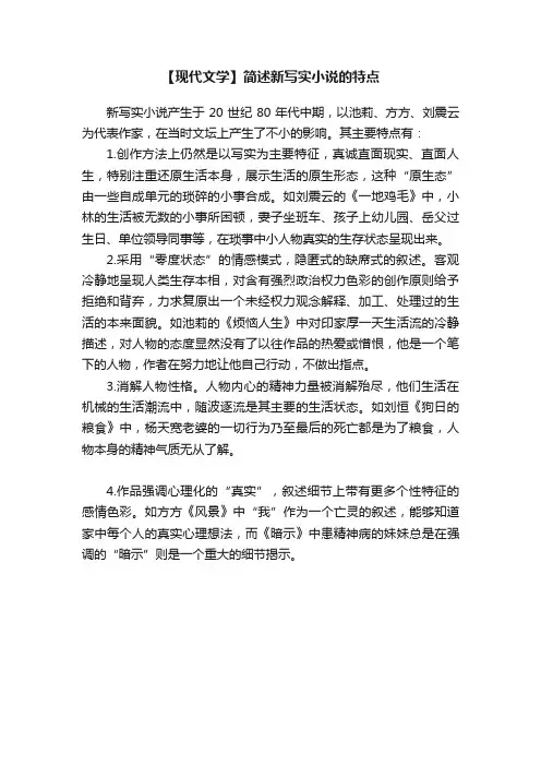 【现代文学】简述新写实小说的特点