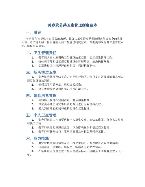 美容院公共卫生管理制度范本免费