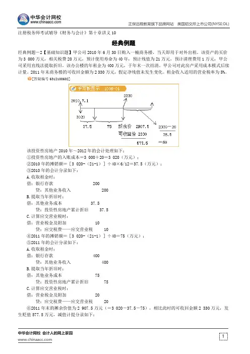 经典例题--注册税务师考试辅导《财务与会计》第十章讲义10