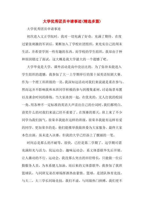 大学优秀团员申请事迹(精选多篇)
