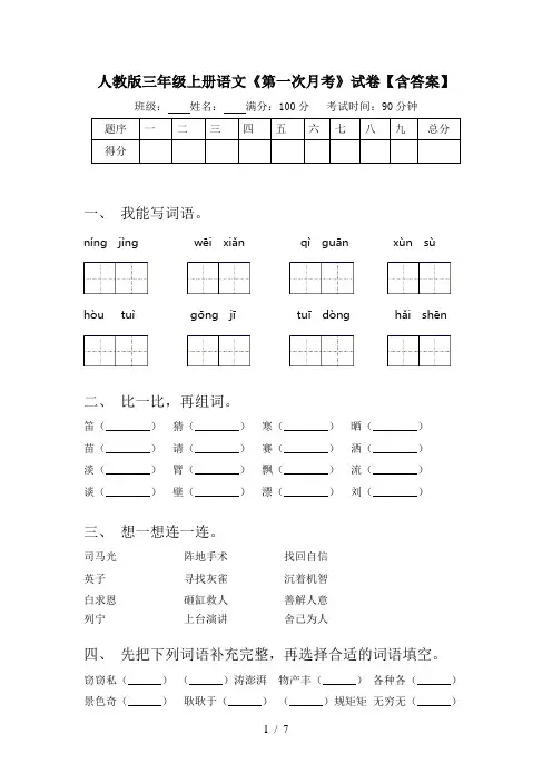 人教版三年级上册语文《第一次月考》试卷【含答案】
