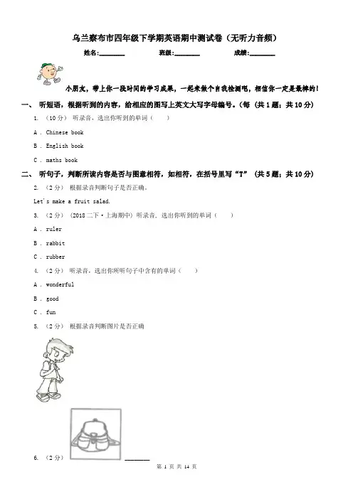 乌兰察布市四年级下学期英语期中测试卷(无听力音频)