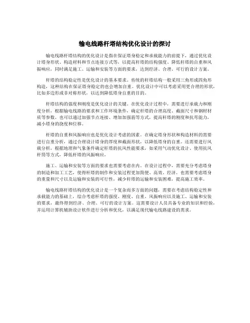 输电线路杆塔结构优化设计的探讨
