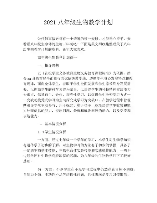 2021八年级生物教学计划