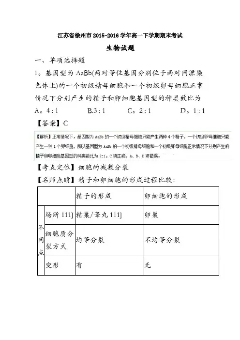 江苏省徐州市2015-2016学年高一下学期期末考试生物试题解析(解析版)含解斩