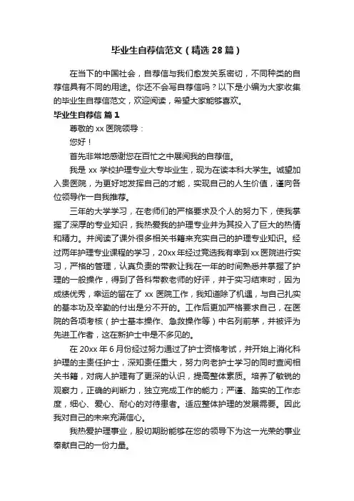 毕业生自荐信范文（精选28篇）
