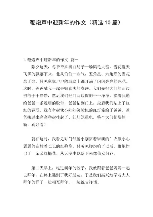 鞭炮声中迎新年的作文(精选10篇)